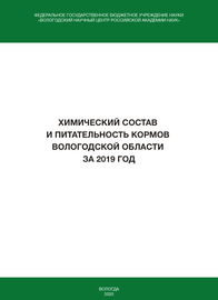 Химический состав и питательность кормов Вологодской области за 2019 год