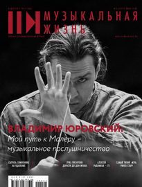 Журнал «Музыкальная жизнь» №6 (1211), июнь 2020