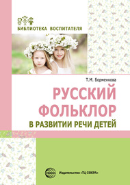 Русский фольклор в развитии речи детей