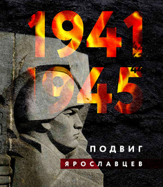 1941–1945. Подвиг ярославцев