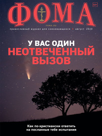 Журнал «Фома». № 8(208) \/ 2020