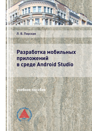 Разработка мобильных приложений в среде Android Studio