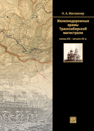 Железнодорожные храмы Транссибирской магистрали (конец XIX – начало XX века)