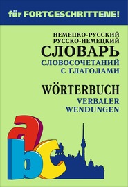 Немецко-русский и русско-немецкий словарь словосочетаний с глаголами