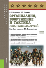 Организация, вооружение и тактика иностранных армий