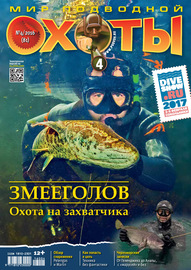 Мир подводной охоты №4\/2016