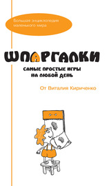 Шпаргалки от Виталия Кириченко. Самые простые игры на любой день