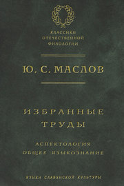 Избранные труды. Аспектология. Общее языкознание