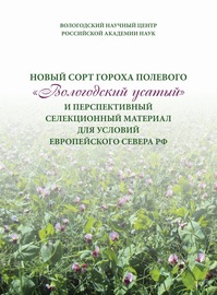 Новый сорт гороха полевого «Вологодский усатый» и перспективный селекционный материал для условий Европейского Севера РФ