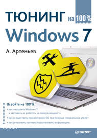 Тюнинг Windows 7 на 100%