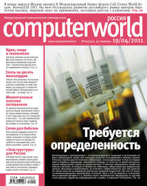 Журнал Computerworld Россия №09\/2011