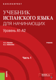 Учебник испанского языка для начинающих. Уровень А1-А2. Часть 1