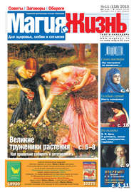 Магия и жизнь. Газета сибирской целительницы Натальи Степановой №11 (118) 2010