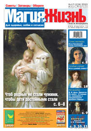 Магия и жизнь. Газета сибирской целительницы Натальи Степановой №17 (124) 2010