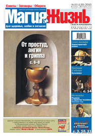 Магия и жизнь. Газета сибирской целительницы Натальи Степановой №23 (130) 2010
