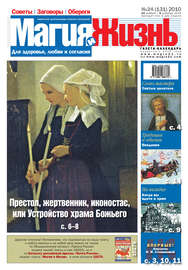 Магия и жизнь. Газета сибирской целительницы Натальи Степановой №24 (131) 2010
