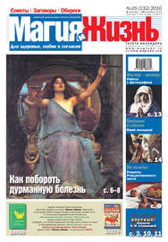 Магия и жизнь. Газета сибирской целительницы Натальи Степановой №25 (132) 2010