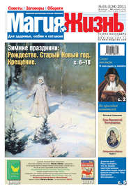 Магия и жизнь. Газета сибирской целительницы Натальи Степановой №1 (134) 2011