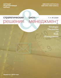 Стратегические решения и риск-менеджмент № 2 (115) 2020