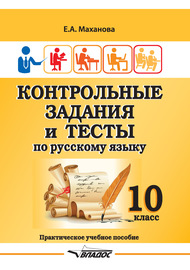 Контрольные задания и тесты по русскому языку. 10 класс