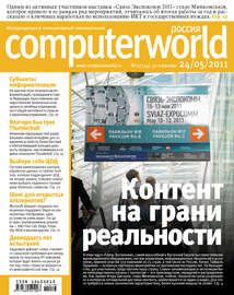 Журнал Computerworld Россия №13\/2011