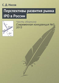 Перспективы развития рынка IPO в России