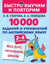 10 000 заданий и упражнений по английскому языку. 2–4 классы