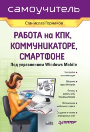 Самоучитель работы на КПК, коммуникаторе, смартфоне под управлением Windows Mobile