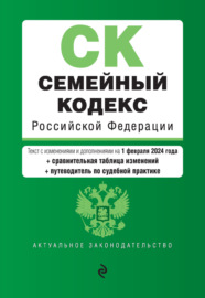 Семейный кодекс Российской Федерации. Текст с изменениями и дополнениями на 1 февраля 2022 года + сравнительная таблица изменений