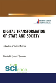 Digital transformation of state and society. (Аспирантура, Бакалавриат, Магистратура). Сборник статей.