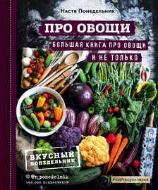 Про овощи! Большая книга про овощи и не только
