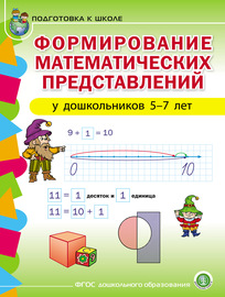 Формирование математических представлений у детей 5–7 лет