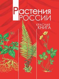 Растения России. Красная книга