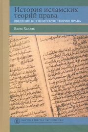 История исламских теорий права. Введение в суннитскую теорию права