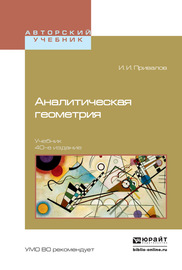 Аналитическая геометрия 40-е изд. Учебник для вузов