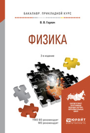 Физика 2-е изд., испр. и доп. Учебное пособие для прикладного бакалавриата