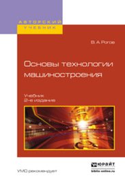Основы технологии машиностроения 2-е изд., испр. и доп. Учебник для вузов