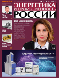 Энергетика и промышленность России №20 2020