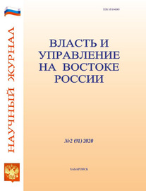 Власть и управление на Востоке России №2 (91) 2020