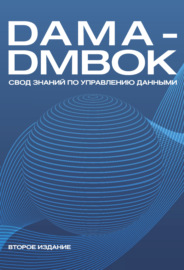 DAMA-DMBOK. Свод знаний по управлению данными
