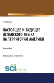 Настоящее и будущее испанского языка на территории Америки. (Аспирантура, Бакалавриат, Магистратура). Монография.