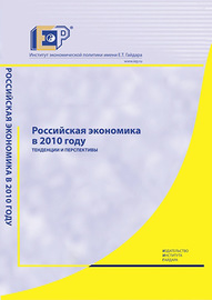Российская экономика в 2010 году. Тенденции и перспективы