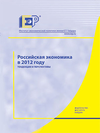 Российская экономика в 2012 году. Тенденции и перспективы