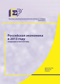 Российская экономика в 2013 году. Тенденции и перспективы