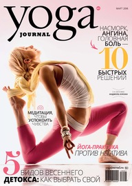 Yoga Journal № 91, март 2018
