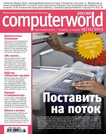 Журнал Computerworld Россия №28\/2013