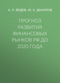 Прогноз развития финансовых рынков РФ до 2020 года