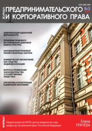 Журнал предпринимательского и корпоративного права № 3 (19) 2020