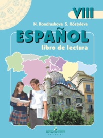 Испанский язык. Книга для чтения. VIII класс