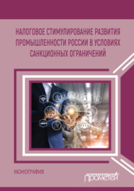 Налоговое стимулирование развития промышленности России в условиях санкционных ограничений